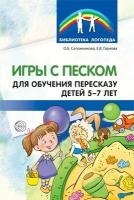 Игры с песком для обучения пересказу детей 5-7 лет. Методические рекомендации. Соответствует ФГОС до