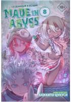 "Made in Abyss. Созданный в бездне. Том 8" Цукуси А