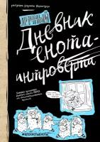 <не указано>. Дневник енота-интроверта. Блокноты-Еноты. Дерзкий Енот