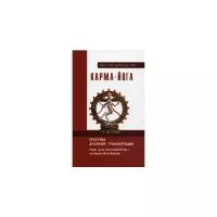 Свами Вишнудевананда Гири (Свами Вишну Дэв) "Карма-йога. Практика духовной трансформации. Сборник устных комментариев Мастера к наставлениям Свати Шивананды"