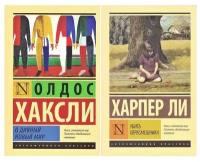 Олдос Хаксли/Харпер Ли. Комплект из 2 книг: О дивный новый мир + Убить пересмешника