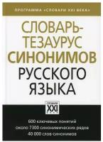 Словарь-тезаурус синонимов русского языка