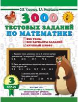 3000 тестовых заданий по математике 3 класс. Крупный шрифт