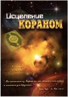 Книга - Исцеление Кораном. изд. Академия Познания