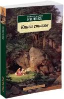 Рильке Р.М. Книги стихов. Азбука-Классика