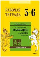 Голицынский Ю.Б. "Английский язык. Рабочая тетрадь к сборнику упражнений "Английский язык. Грамматика". 5-6 класс"