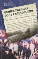 Общественная роль социологии. Ярская-Смирнова Е, Романов П