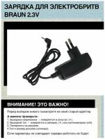 Зарядка для электробритв BRAUN 2.3V, 2.5mm x 0.7mm (Type 5511, 5520) тип 5513, 5516