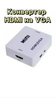 Переходник HDMI VGA адаптер конвертер HDMI на VGA + аудио, 1080P, HDMI 2 VGA для монитора, телевизора, ноутбука, компьютера, PS3, Xbox, PC