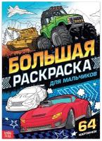 Большая раскраска «Для мальчиков», 68 стр., формат А4