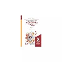 Алиев И.М. "Экономика труда в 2 частях. Часть 1. Учебник и практикум для бакалавриата и магистратуры"