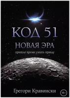 Код 51. Новая Эра