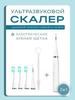 Скалер ультразвуковой и электрическая ультразвуковая зубная щётка 2в1 белая