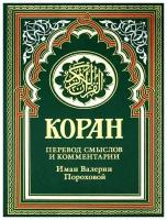 Коран. Перевод смыслов и комментарии. Иман Валерии Пороховой / Порохова И. В