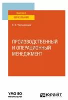 Производственный и операционный менеджмент