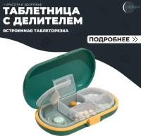 Таблетница органайзер (контейнер для таблеток) на день с делителем 4 секции, зеленая