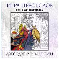 Мартин Джордж Р.Р. "Игра престолов. Книга для творчества"