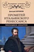 дмитрий боровков: прометей итальянского ренессанса. микеланджело буонарроти