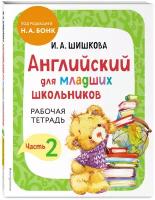 Шишкова И. А. Английский для младших школьников. Рабочая тетрадь. Часть 2