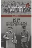 1917. Неразгаданный год Русской революции