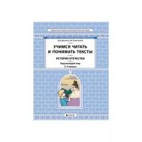 Данилов Д.Д. "Данилов История Отечества. 3-4 класс. Учимся читать и понимать текст"