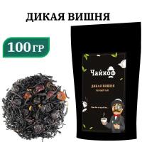 Чай чёрный листовой / вишня и шиповник / Дикая вишня / 100 гр