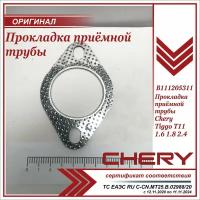 Прокладка приёмной трубы Чери Тигго Т11 1.6 1.8 2.4 передняя, Chery Tiggo T11 1.6 1.8 2.4