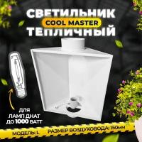 Светильник для растений Днат 600 ватт, свет для рассады. Кулмастер 600w Сool Master Размер L. Воздуховод 150мм