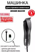 Машинка для стрижки животных MOSER Max 50 1250-0052, черный