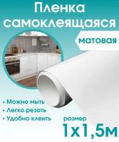 Пленка самоклеящаяся белая матовая для мебели 1х1,5м универсальная