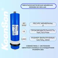 Мембрана обратного осмоса KeenSen RO-3012-400 1500 л/сутки для бытовых и промышленных питьевых систем