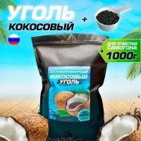 Уголь кокосовый активированный для очистки самогона и воды