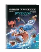 Сансок Юн. Герои Олимпа. Посейдон