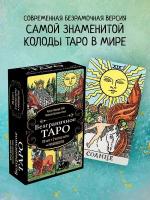 Безграничное Таро. Классическое Таро Артура Уэйта. Уэйт А, Колман-Смит П