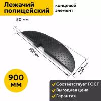 Лежачий полицейский ИДН 900-2 (900мм). Концевой Элемент. Резина