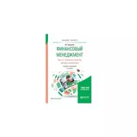 Лукасевич И.Я. "Финансовый менеджмент в 2-х частях. Часть 1. Учебник и практикум для бакалавриата и магистратуры"