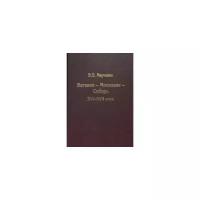 Марченко В.П. "Ватикан - Московия - Сибирь. XVI-XVII века"