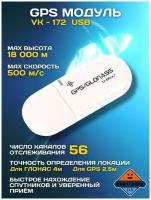 VK-172 приемник GPS/Glonass GMOUSE USB GPS U-blox7