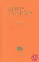 Дина Рубина. Собрание сочинений. Том VI. 2004