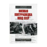Плеханов А.М. "Военная контрразведка НКВД СССР. Тайный фронт войны 1941 - 1942"
