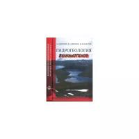 Кирюхин Л.В. "Гидрогеология вулканогенов"