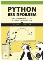 Python без проблем: решаем реальные задачи и пишем полезный код. Зингаро Д