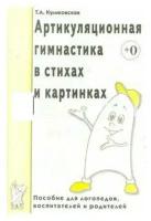 Артикуляционная гимнастика в стихах и картинках. Пособие для логопедов, воспитателей и родителей | Куликовская Татьяна Анатольевна