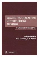 Медсестра отделения интенсивной терапии