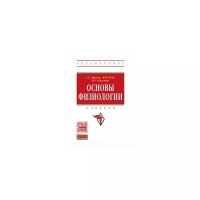 Ерохин А.С. "Основы физиологии: Учебник. Гриф МО РФ"