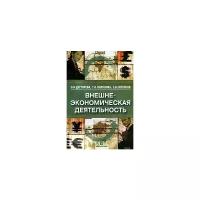 О. И. Дегтярева, Т. Н. Полянова, С. В. Саркисов Внешнеэкономическая деятельность