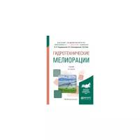 Теодоронский В.С. "Гидротехнические мелиорации. Учебник для академического бакалавриата"