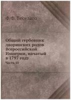 Общий гербовник дворянских родов Всероссийской Империи, начатый в 1797 году. Часть 10