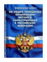 Федеральный закон "Об общих принципах организации местного самоуправления в Российской Федерации"