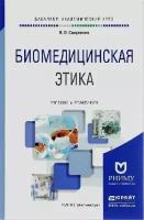 Биомедицинская Этика. Учебник И Практикум Для Академического Бакалавриата / Силуянова И. В